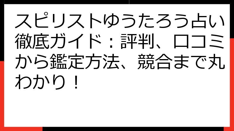 スピリストゆうたろう占い徹底ガイド：評判、口コミから鑑定方法、競合まで丸わかり！