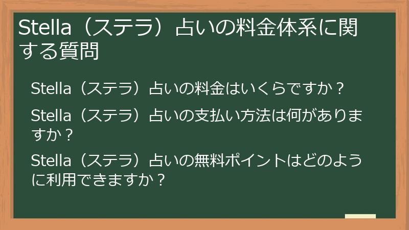 Stella（ステラ）占いの料金体系に関する質問