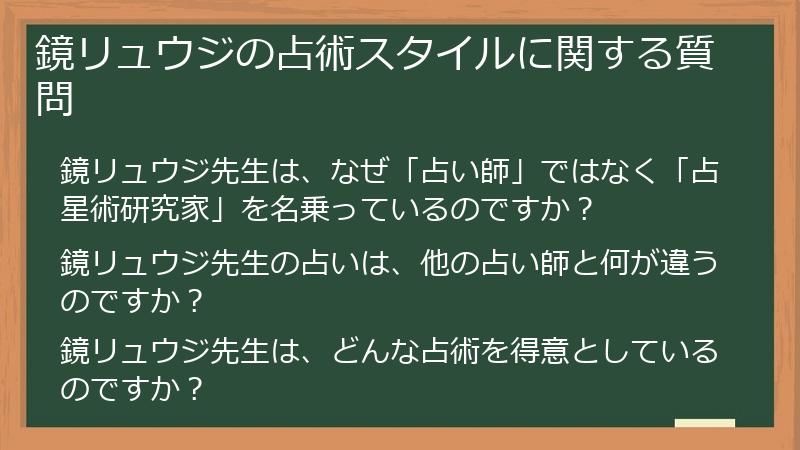鏡リュウジの占術スタイルに関する質問