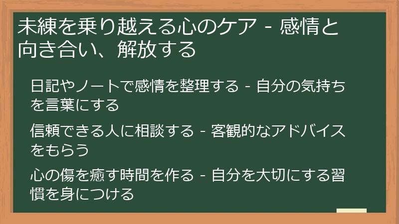 未練を乗り越える心のケア - 感情と向き合い、解放する