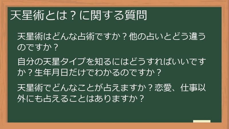 天星術とは？に関する質問