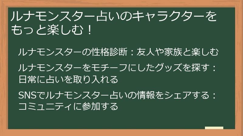 ルナモンスター占いのキャラクターをもっと楽しむ！