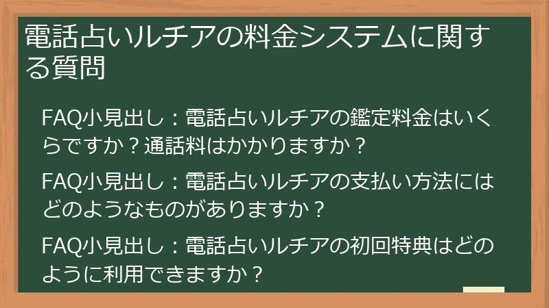 電話占いルチアの料金システムに関する質問