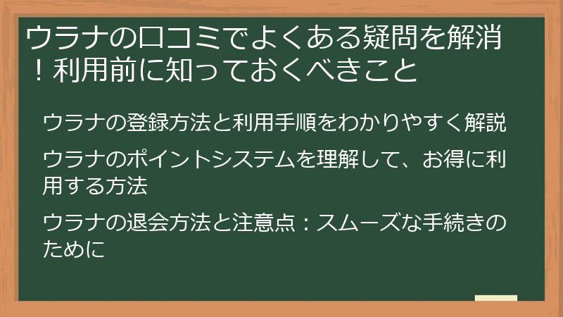 ウラナの口コミでよくある疑問を解消！利用前に知っておくべきこと