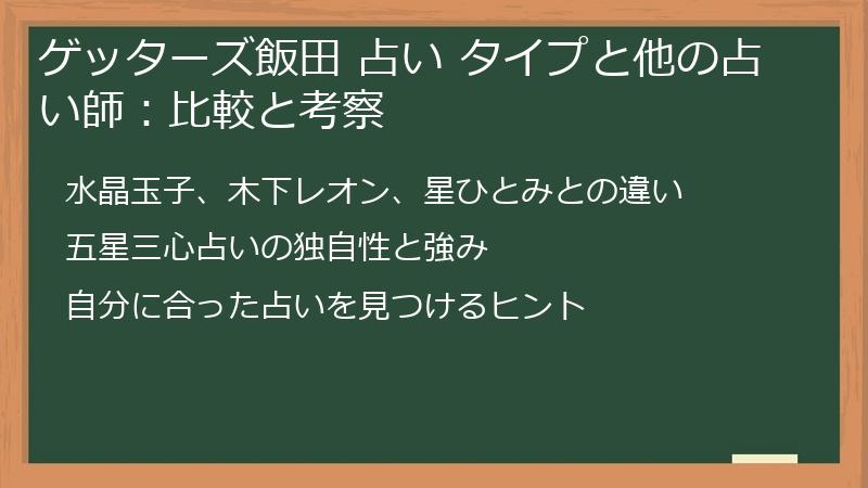 ゲッターズ飯田 占い タイプと他の占い師：比較と考察