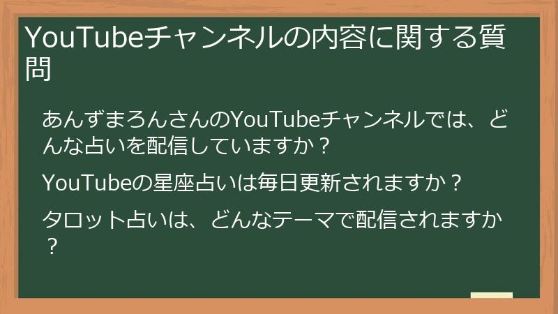 YouTubeチャンネルの内容に関する質問