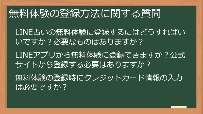 無料体験の登録方法に関する質問