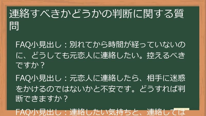 連絡すべきかどうかの判断に関する質問