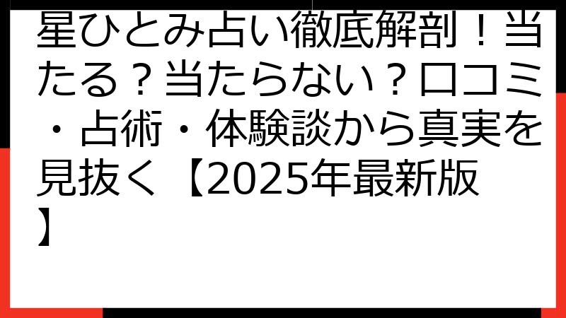 星ひとみ占い徹底解剖！当たる？当たらない？口コミ・占術・体験談から真実を見抜く【2025年最新版】