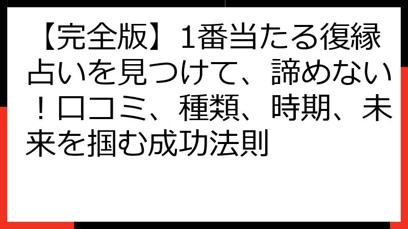 【完全版】1番当たる復縁占いを見つけて、諦めない！口コミ、種類、時期、未来を掴む成功法則