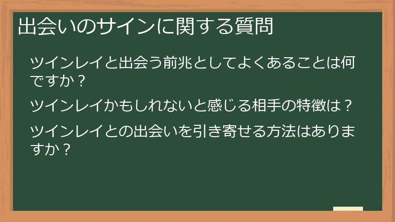出会いのサインに関する質問