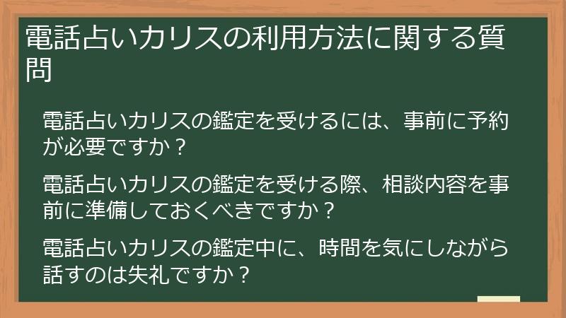 【2025年最新】電話占いカリスで本当に当たる先生は?口コミ徹底調査&目的別おすすめ占い師ガイド - 恋愛&復縁の占いクチコミ評判広場