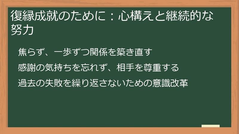 復縁成就のために：心構えと継続的な努力