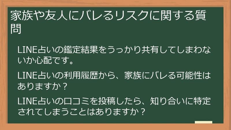 家族や友人にバレるリスクに関する質問