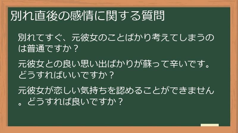 別れ直後の感情に関する質問
