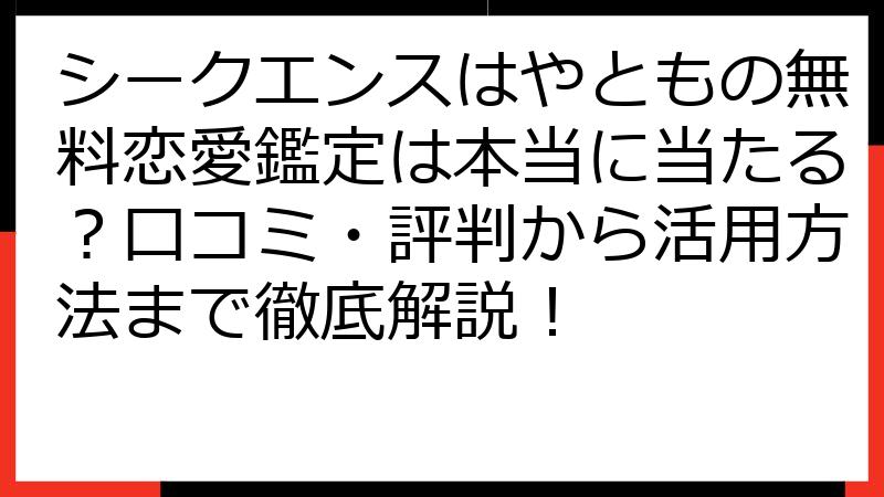 シークエンスはやともの無料恋愛鑑定は本当に当たる？口コミ・評判から活用方法まで徹底解説！
