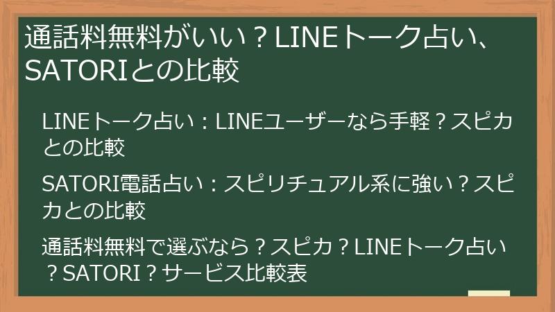 通話料無料がいい？LINEトーク占い、SATORIとの比較