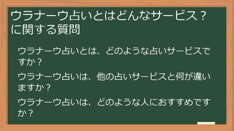 ウラナーウ占いとはどんなサービス？に関する質問