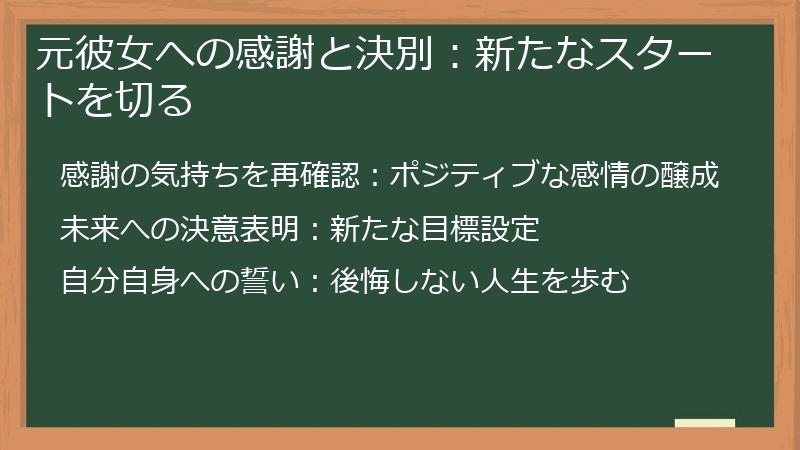 元彼女への感謝と決別：新たなスタートを切る
