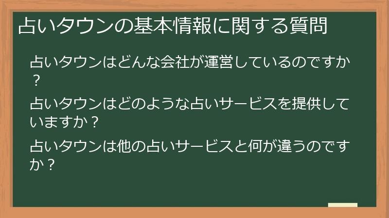 占いタウンの基本情報に関する質問