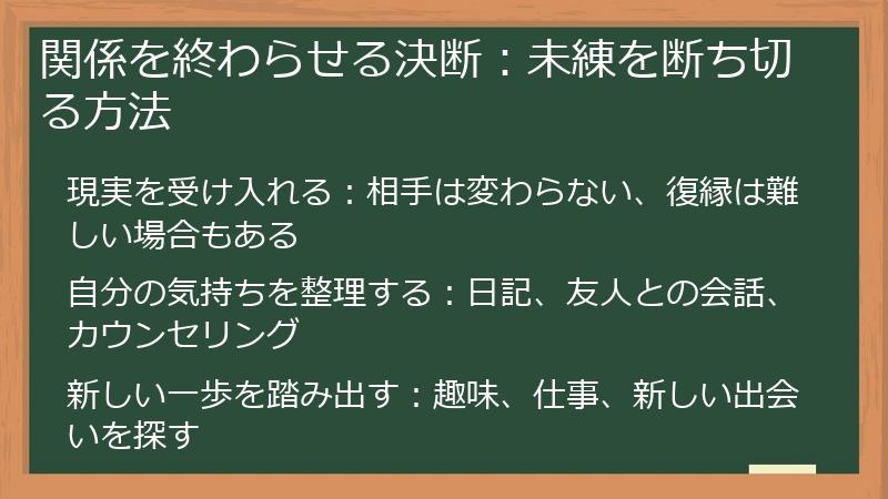 関係を終わらせる決断：未練を断ち切る方法