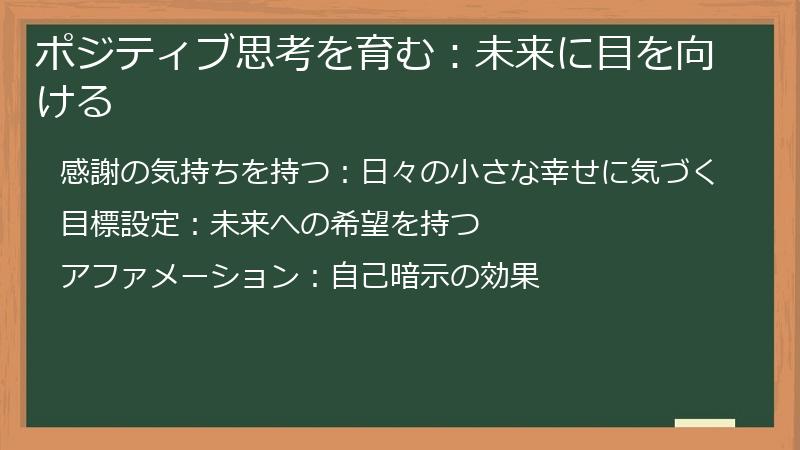ポジティブ思考を育む：未来に目を向ける
