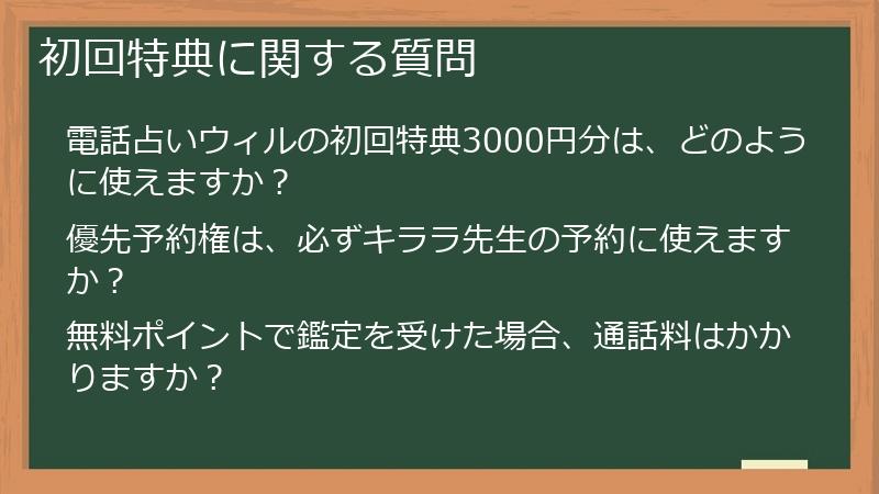 初回特典に関する質問
