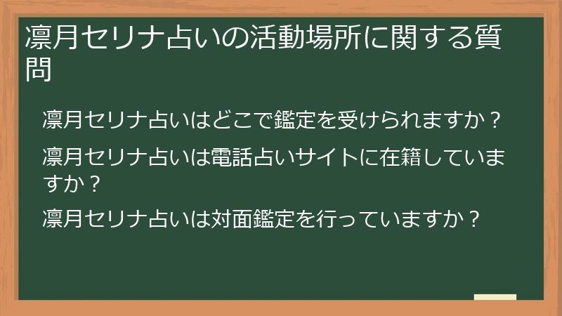 凛月セリナ占いの活動場所に関する質問