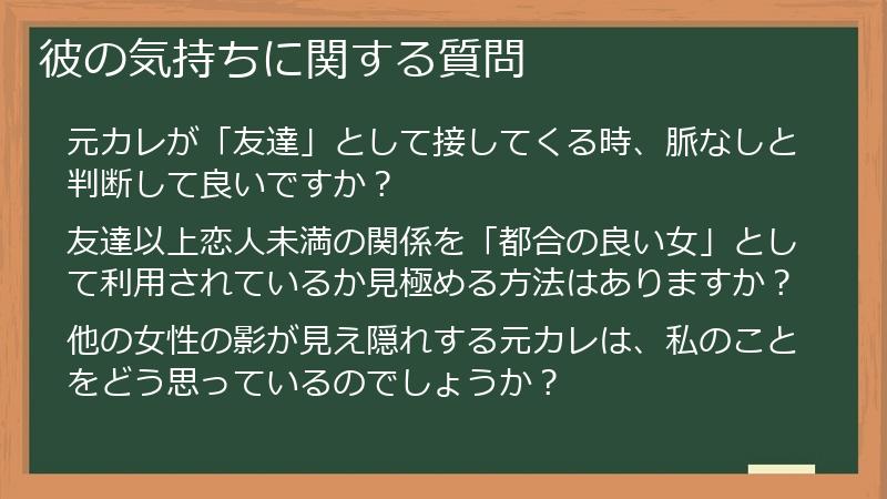彼の気持ちに関する質問