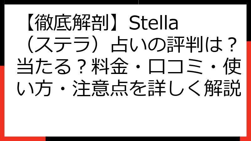 【徹底解剖】Stella（ステラ）占いの評判は？当たる？料金・口コミ・使い方・注意点を詳しく解説