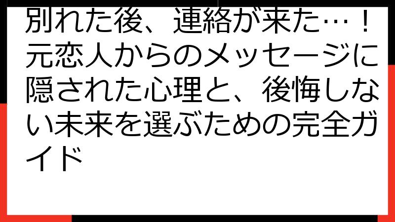 別れた後、連絡が来た…！元恋人からのメッセージに隠された心理と、後悔しない未来を選ぶための完全ガイド