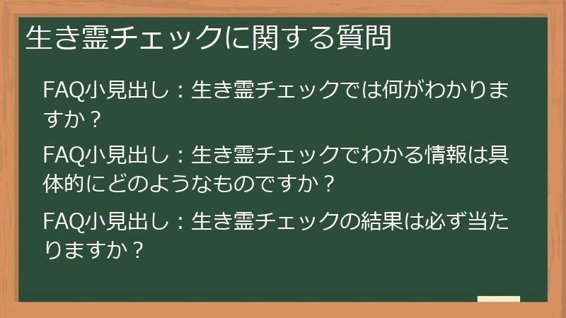 生き霊チェックに関する質問