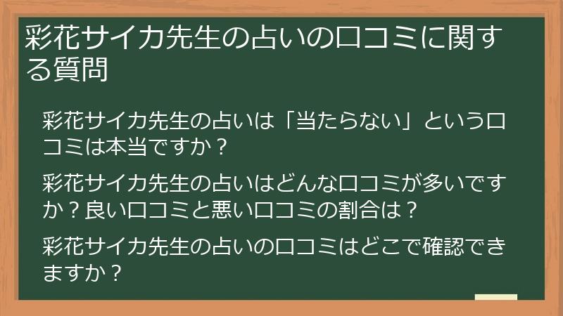 彩花サイカ先生の占いの口コミに関する質問