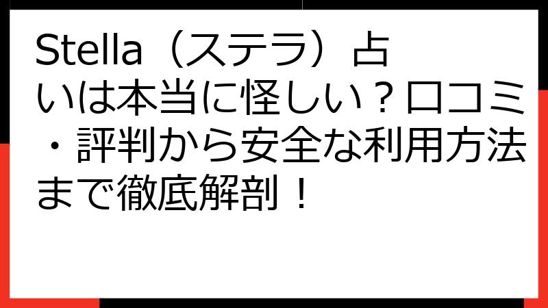 Stella（ステラ）占いは本当に怪しい？口コミ・評判から安全な利用方法まで徹底解剖！