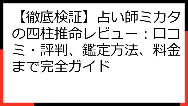【徹底検証】占い師ミカタの四柱推命レビュー：口コミ・評判、鑑定方法、料金まで完全ガイド