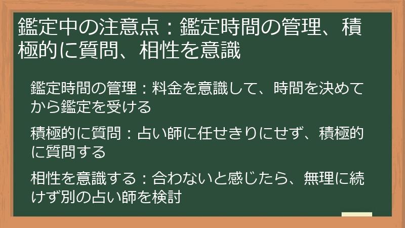 鑑定中の注意点：鑑定時間の管理、積極的に質問、相性を意識