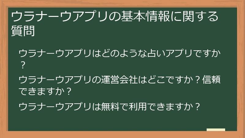ウラナーウアプリの基本情報に関する質問