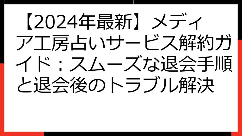 【2024年最新】メディア工房占いサービス解約ガイド：スムーズな退会手順と退会後のトラブル解決