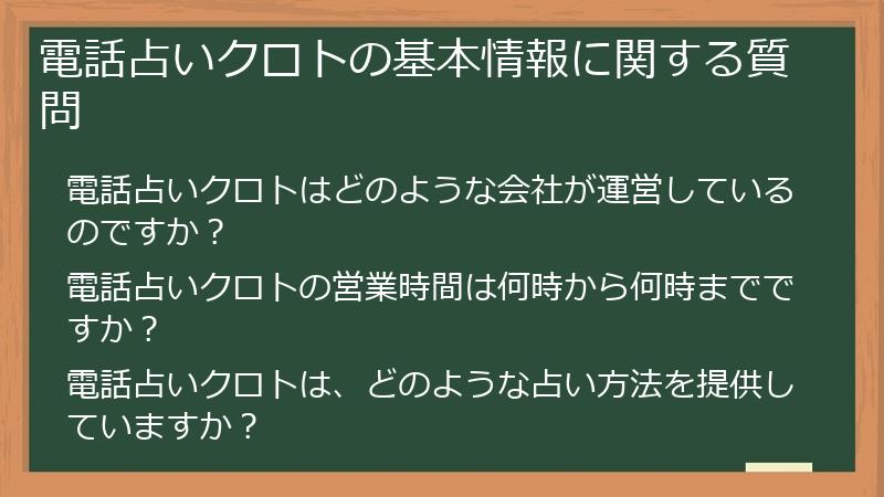 電話占いクロトの基本情報に関する質問
