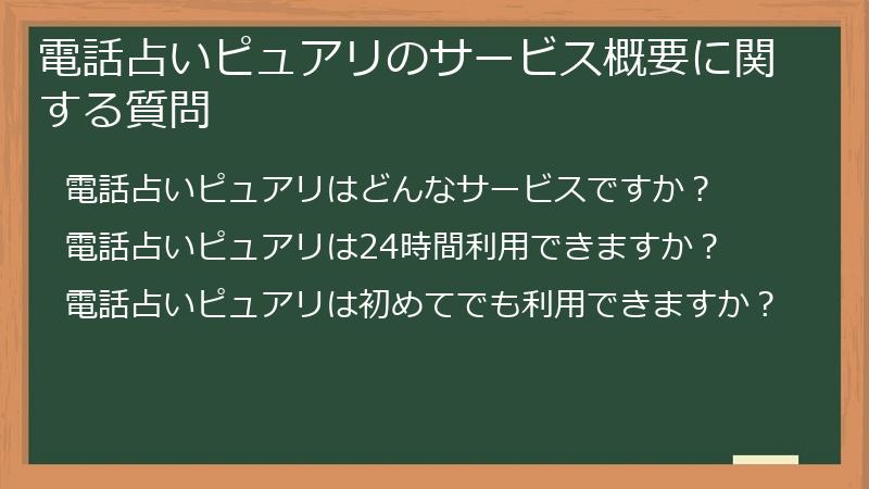 電話占いピュアリのサービス概要に関する質問