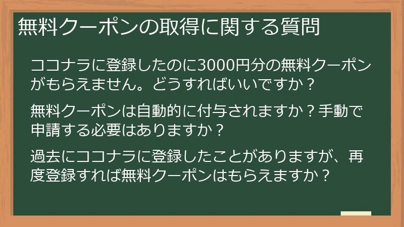 無料クーポンの取得に関する質問