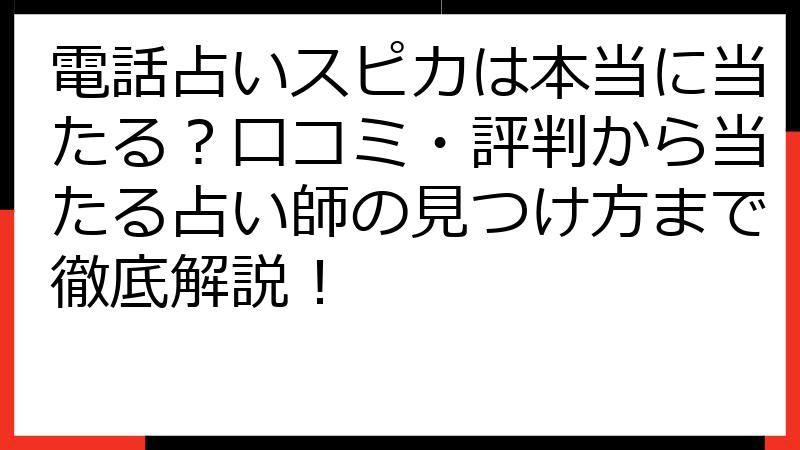 電話占いスピカは本当に当たる？口コミ・評判から当たる占い師の見つけ方まで徹底解説！
