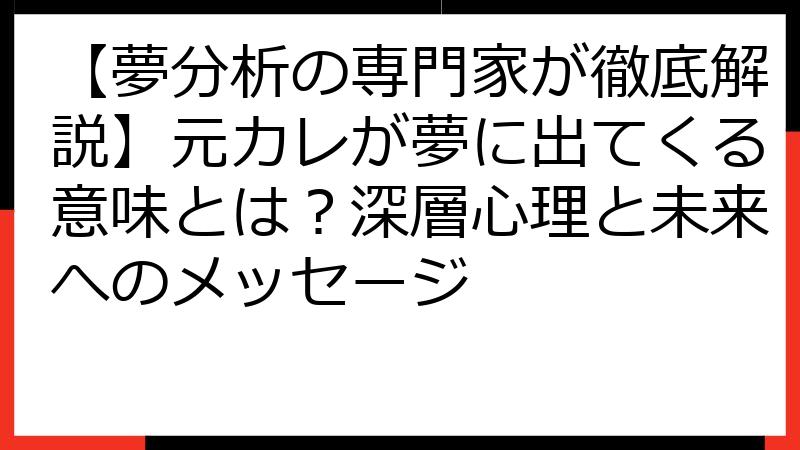 【夢分析の専門家が徹底解説】元カレが夢に出てくる意味とは？深層心理と未来へのメッセージ