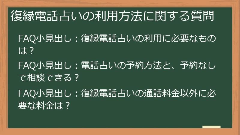 復縁電話占いの利用方法に関する質問
