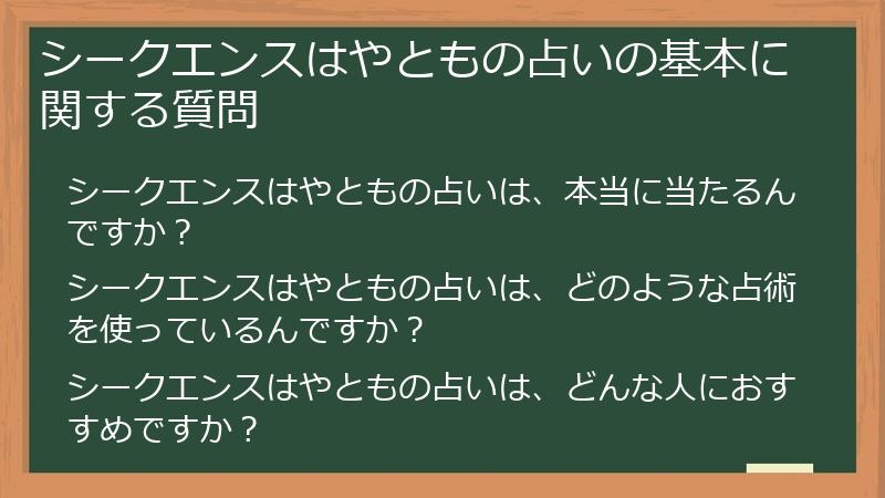 シークエンスはやともの占いの基本に関する質問