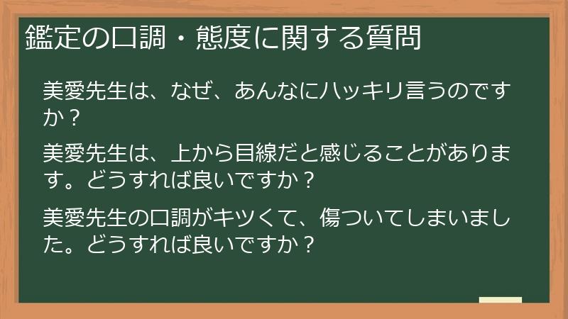 鑑定の口調・態度に関する質問
