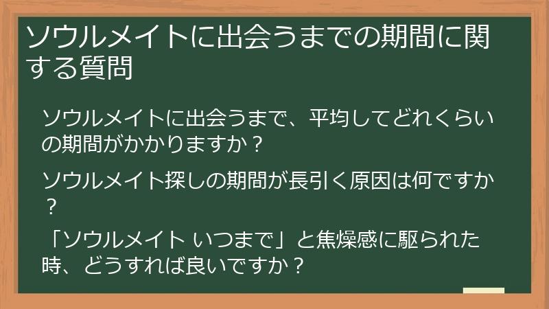 ソウルメイトに出会うまでの期間に関する質問