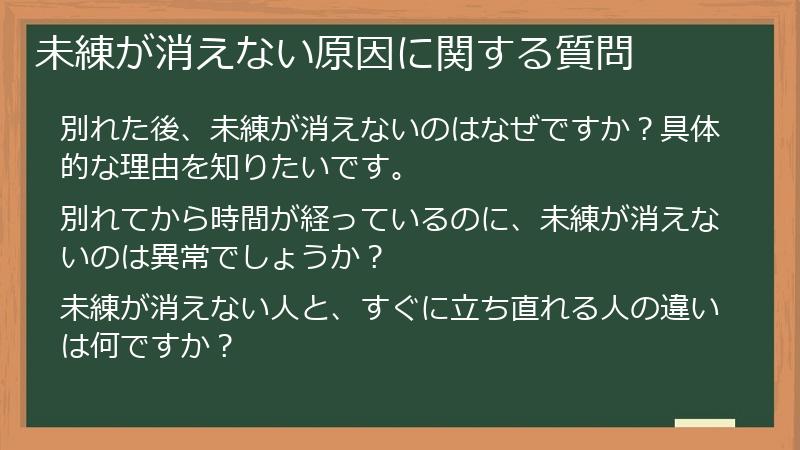 未練が消えない原因に関する質問
