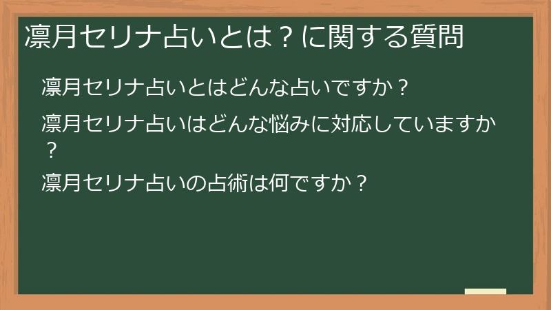 凛月セリナ占いとは?に関する質問