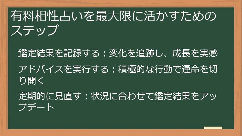 有料相性占いを最大限に活かすためのステップ
